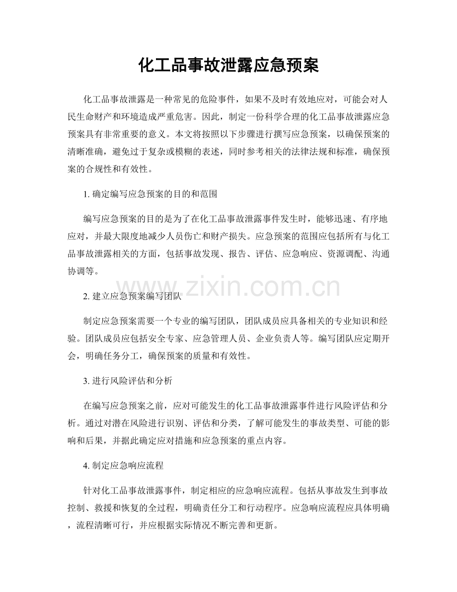 化工品事故泄露应急预案.docx_第1页