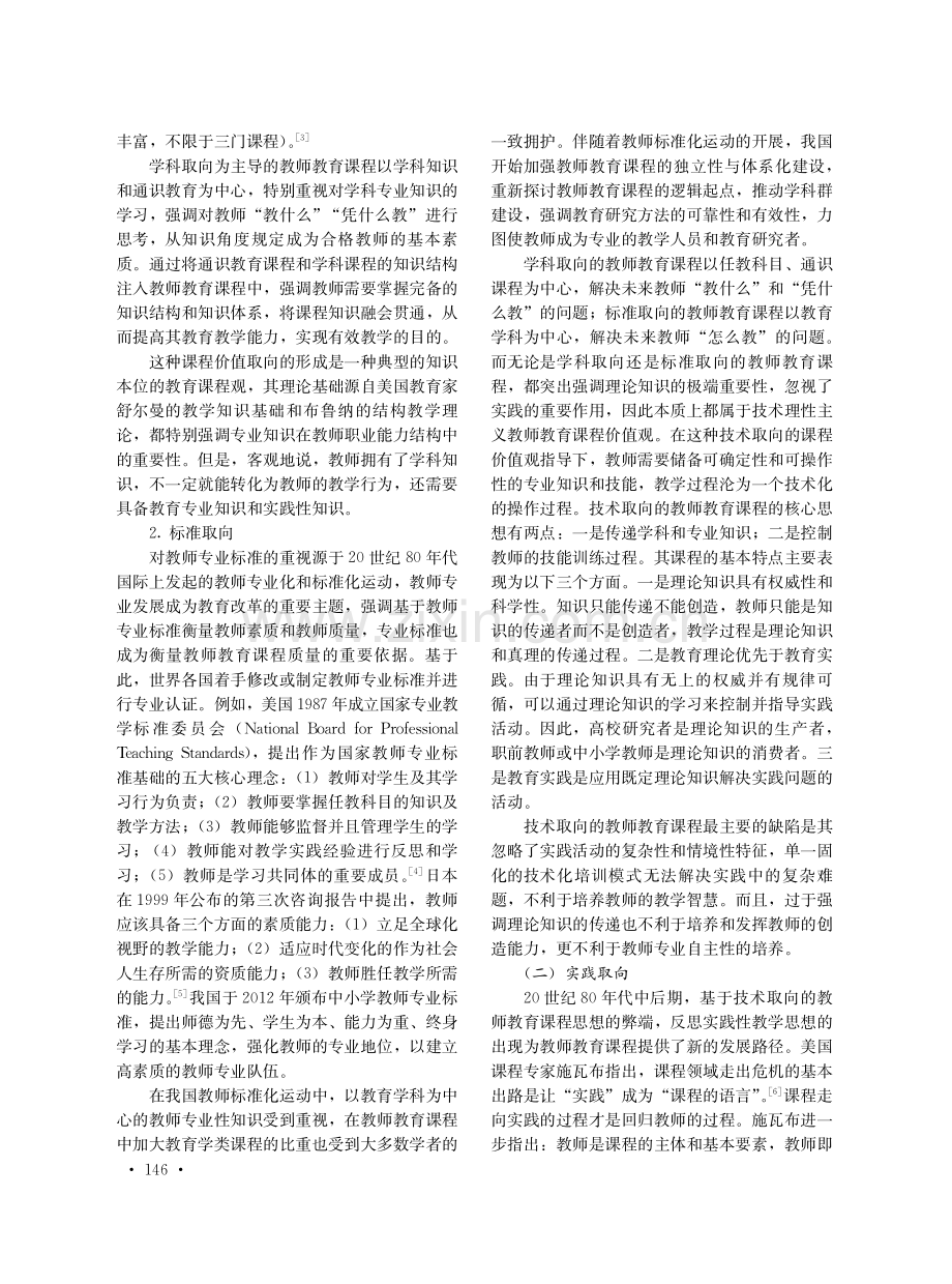 多元融合：我国教师教育课程价值观的未来趋向.pdf_第2页