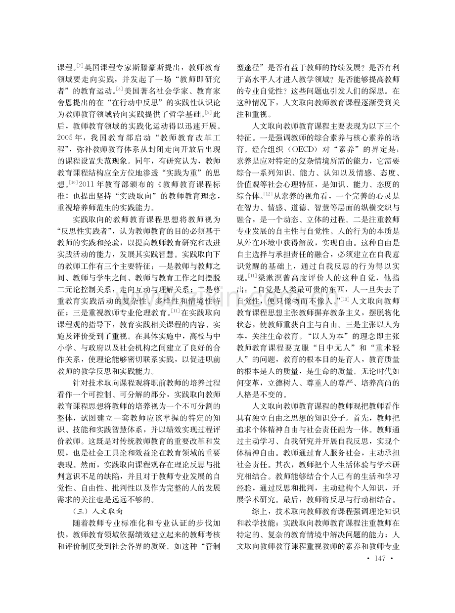 多元融合：我国教师教育课程价值观的未来趋向.pdf_第3页