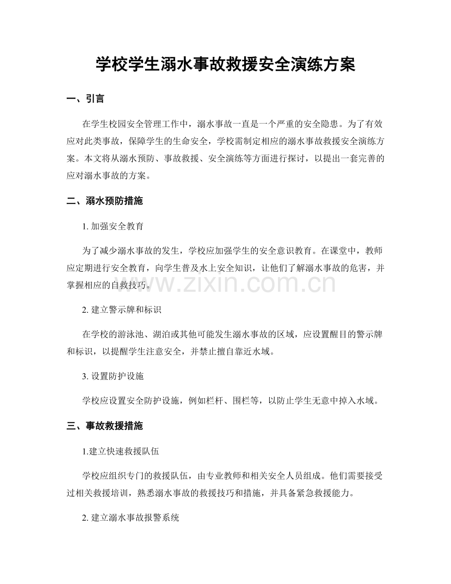 学校学生溺水事故救援安全演练方案.docx_第1页