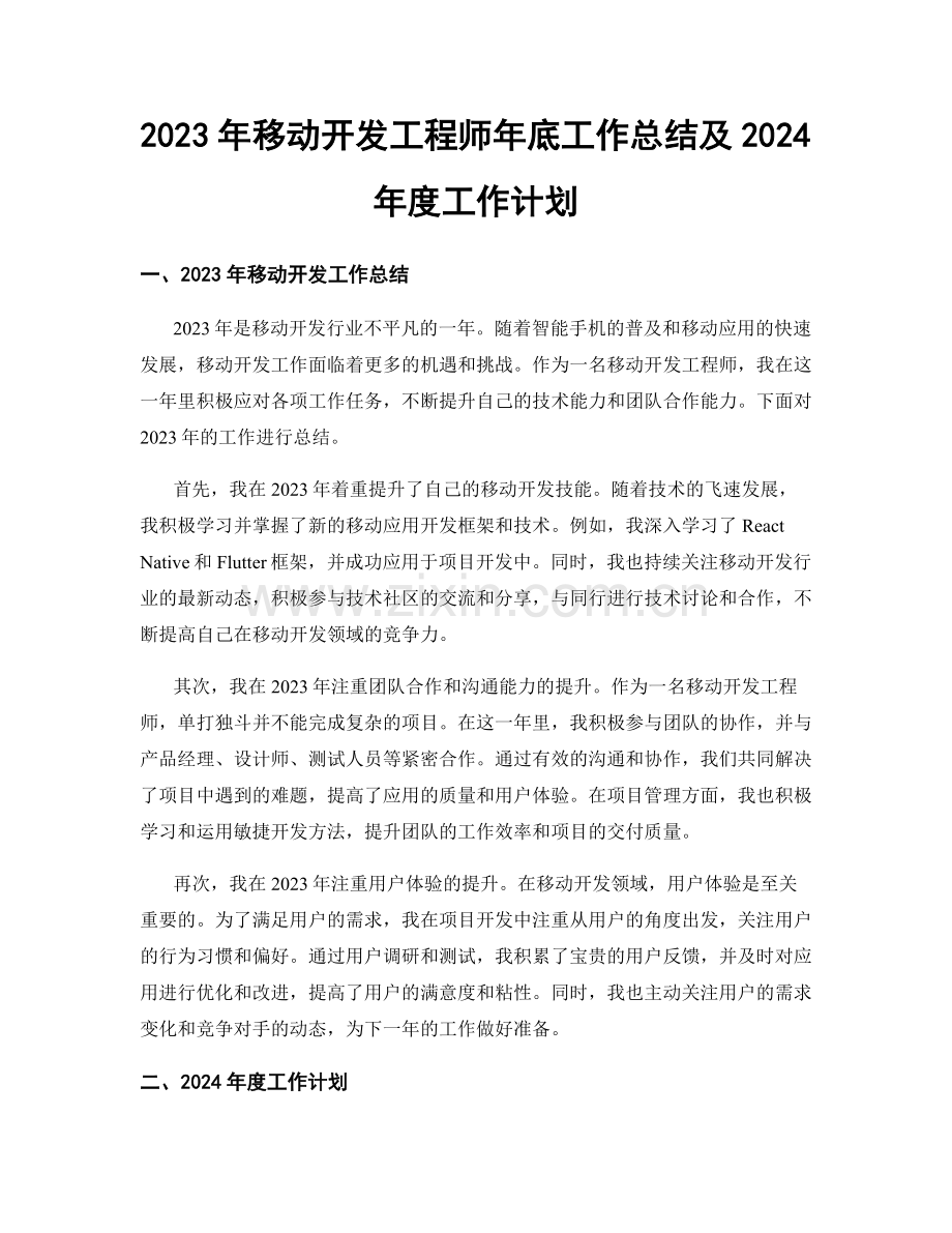 2023年移动开发工程师年底工作总结及2024年度工作计划.docx_第1页