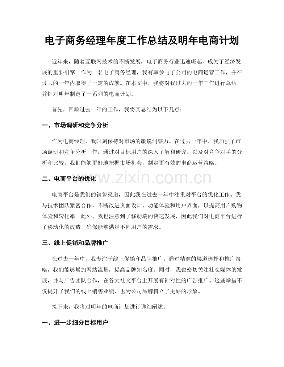 电子商务经理年度工作总结及明年电商计划.docx_第1页