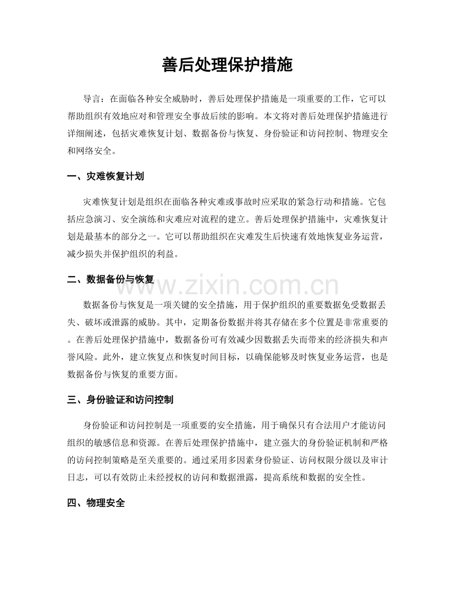 善后处理保护措施.docx_第1页