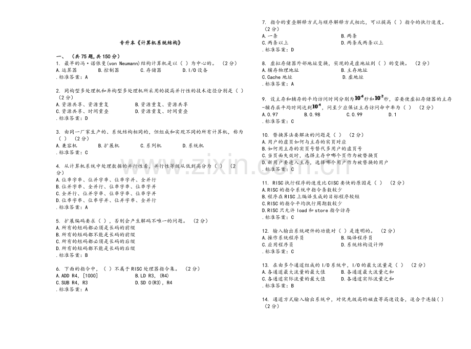 专升本《计算机系统结构》试卷答案.doc_第1页