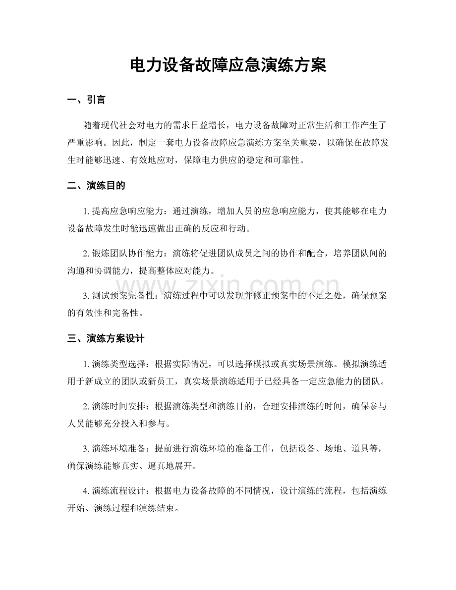 电力设备故障应急演练方案.docx_第1页