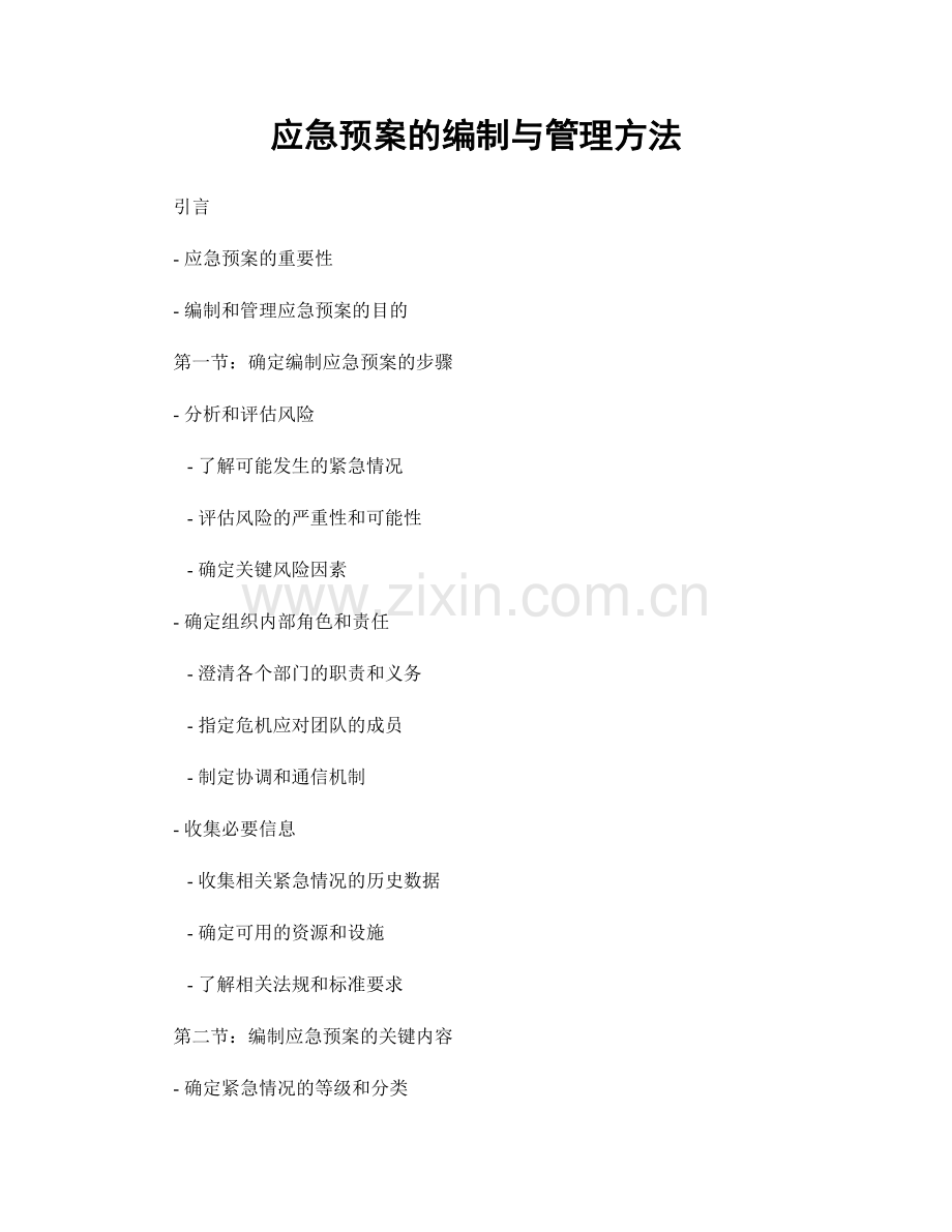 应急预案的编制与管理方法.docx_第1页