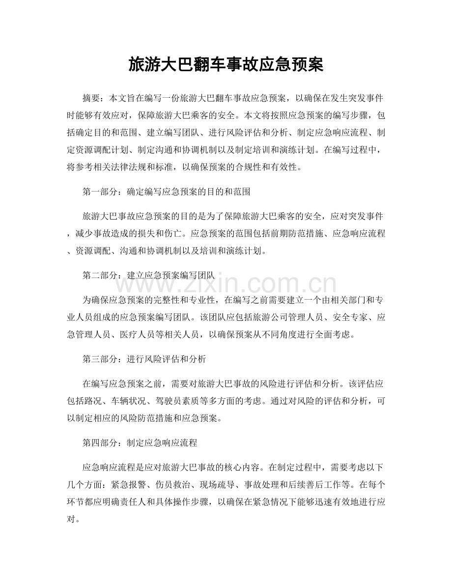 旅游大巴翻车事故应急预案.docx_第1页