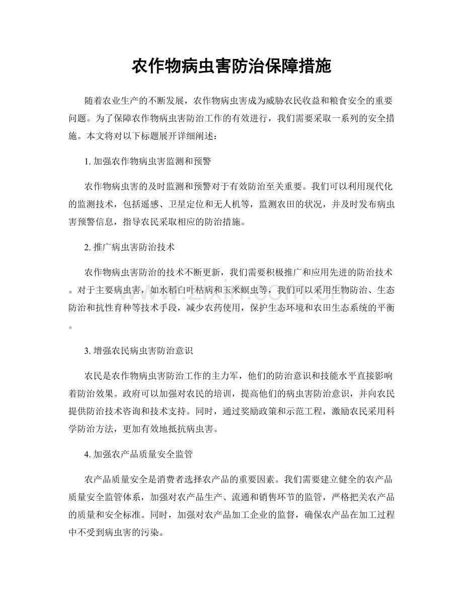 农作物病虫害防治保障措施.docx_第1页