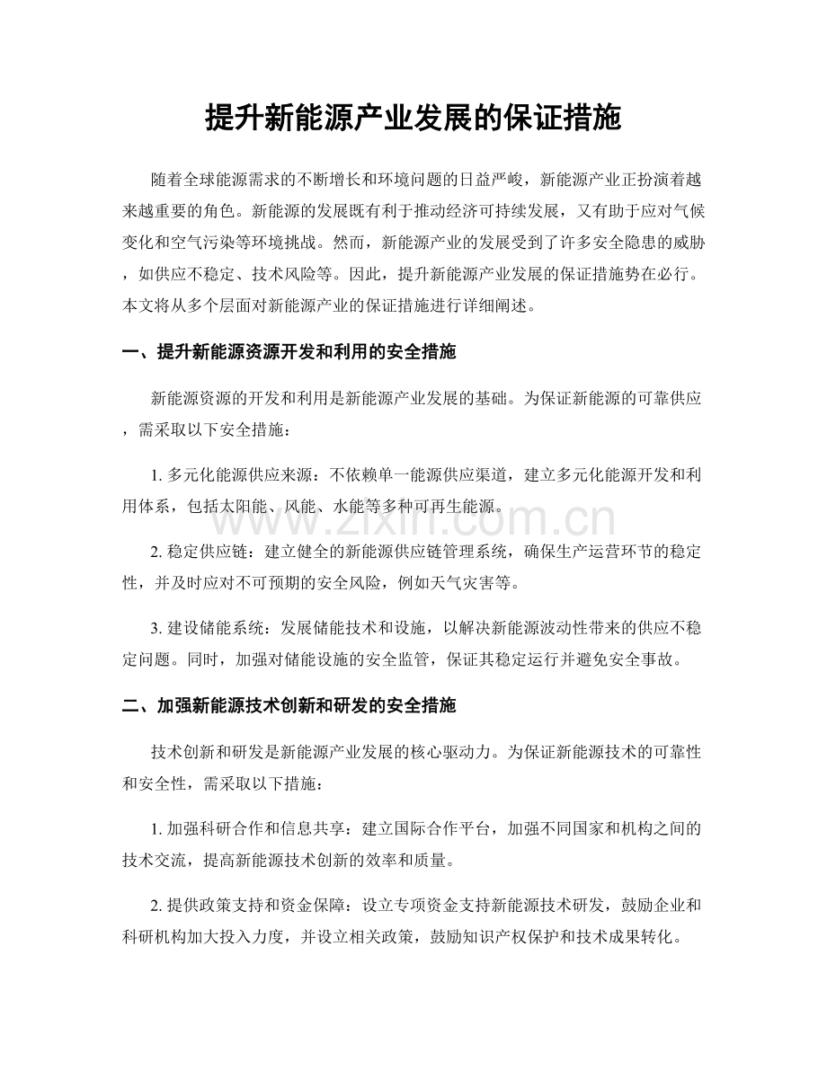 提升新能源产业发展的保证措施.docx_第1页