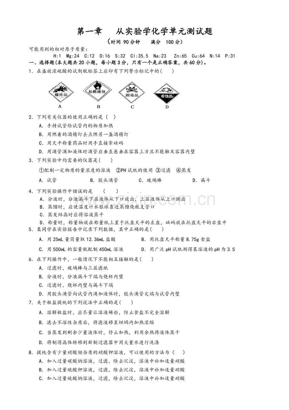 高一化学必修一第一章测试题.doc_第1页