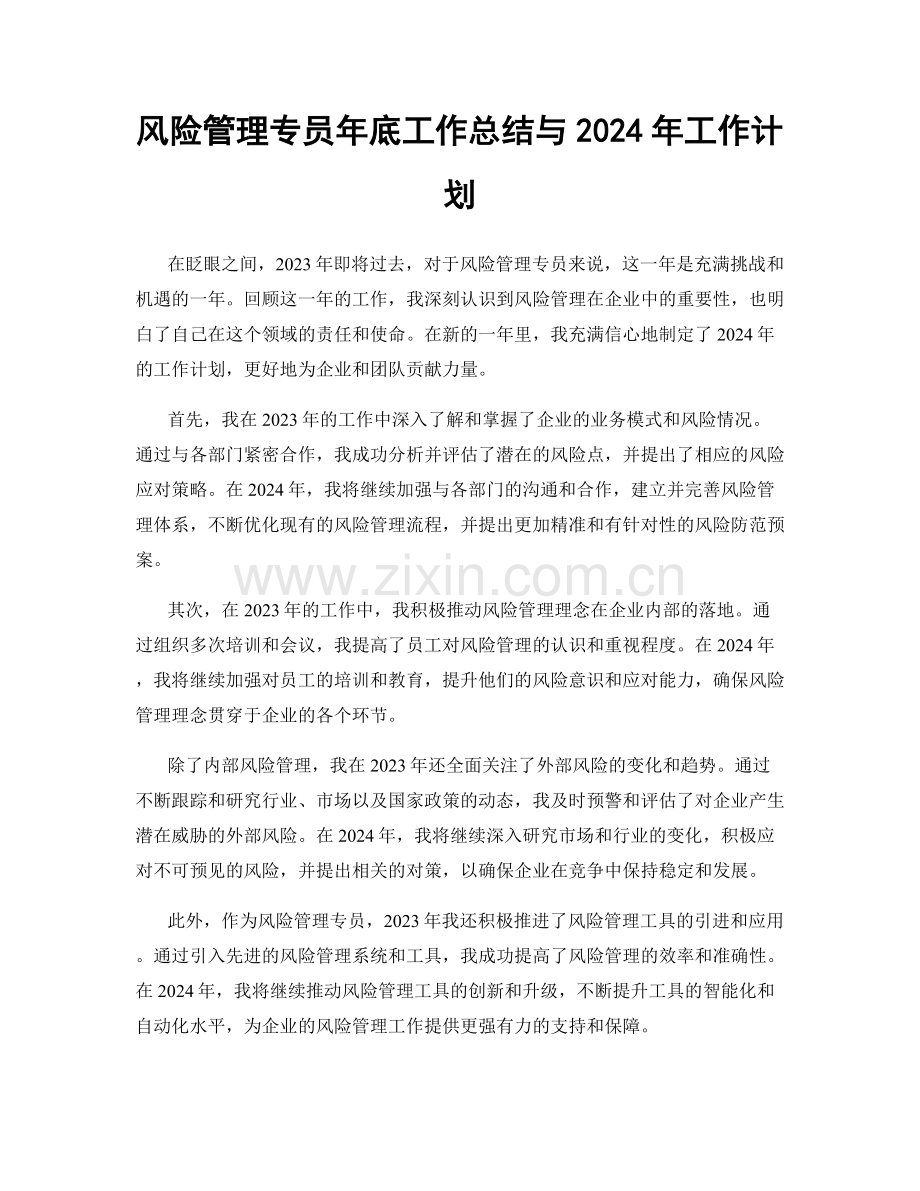 风险管理专员年底工作总结与2024年工作计划.docx_第1页