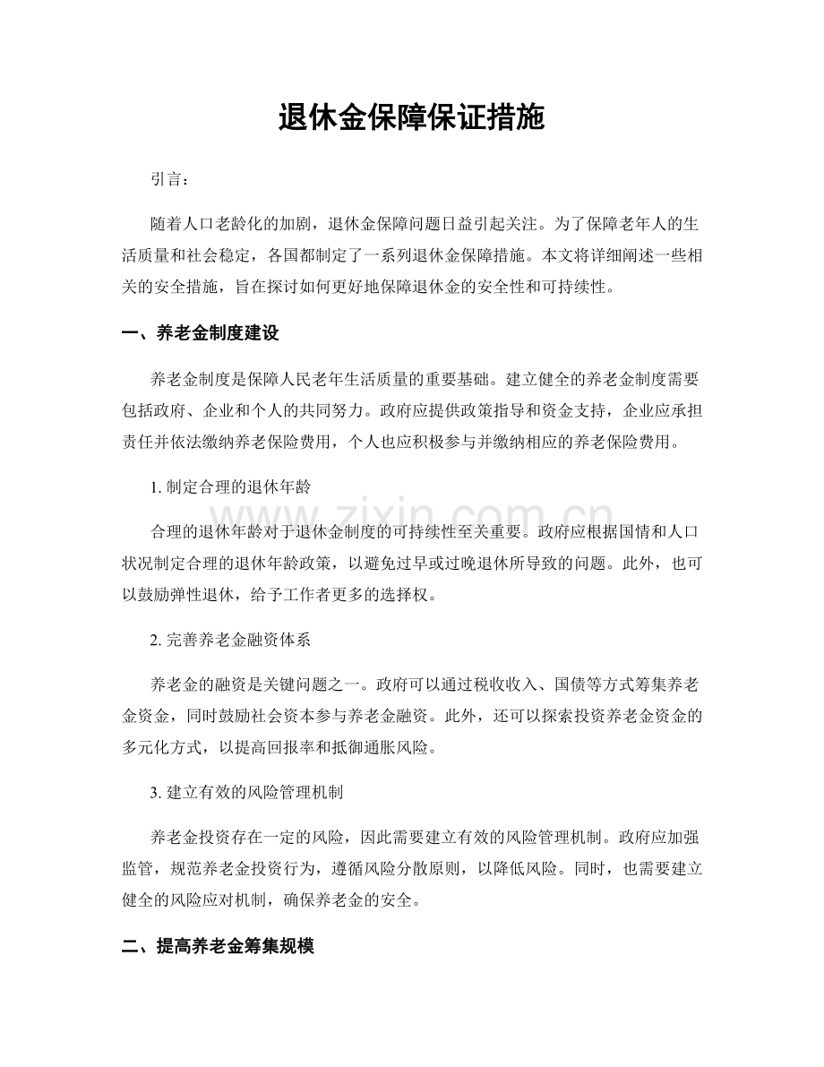 退休金保障保证措施.docx_第1页