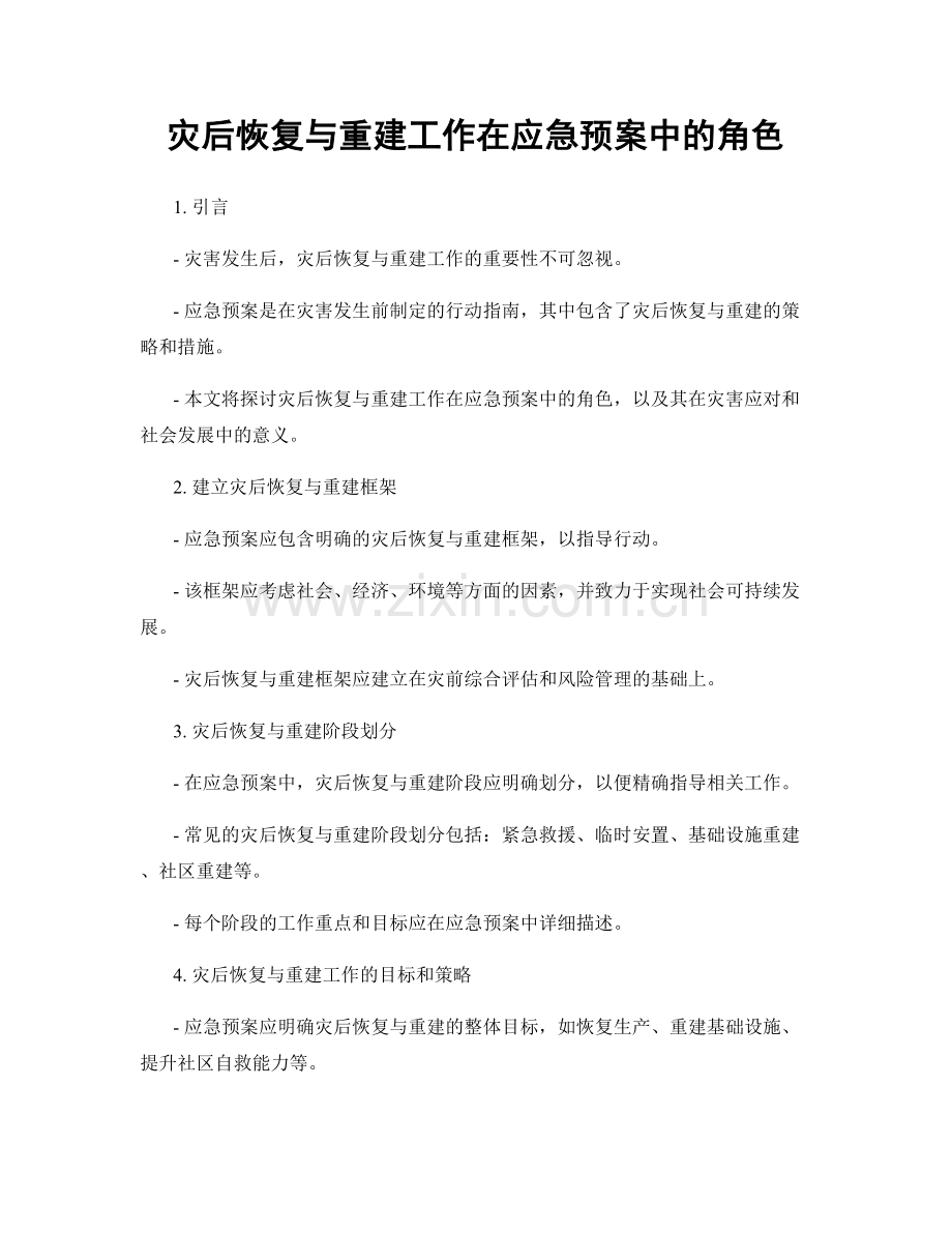 灾后恢复与重建工作在应急预案中的角色.docx_第1页