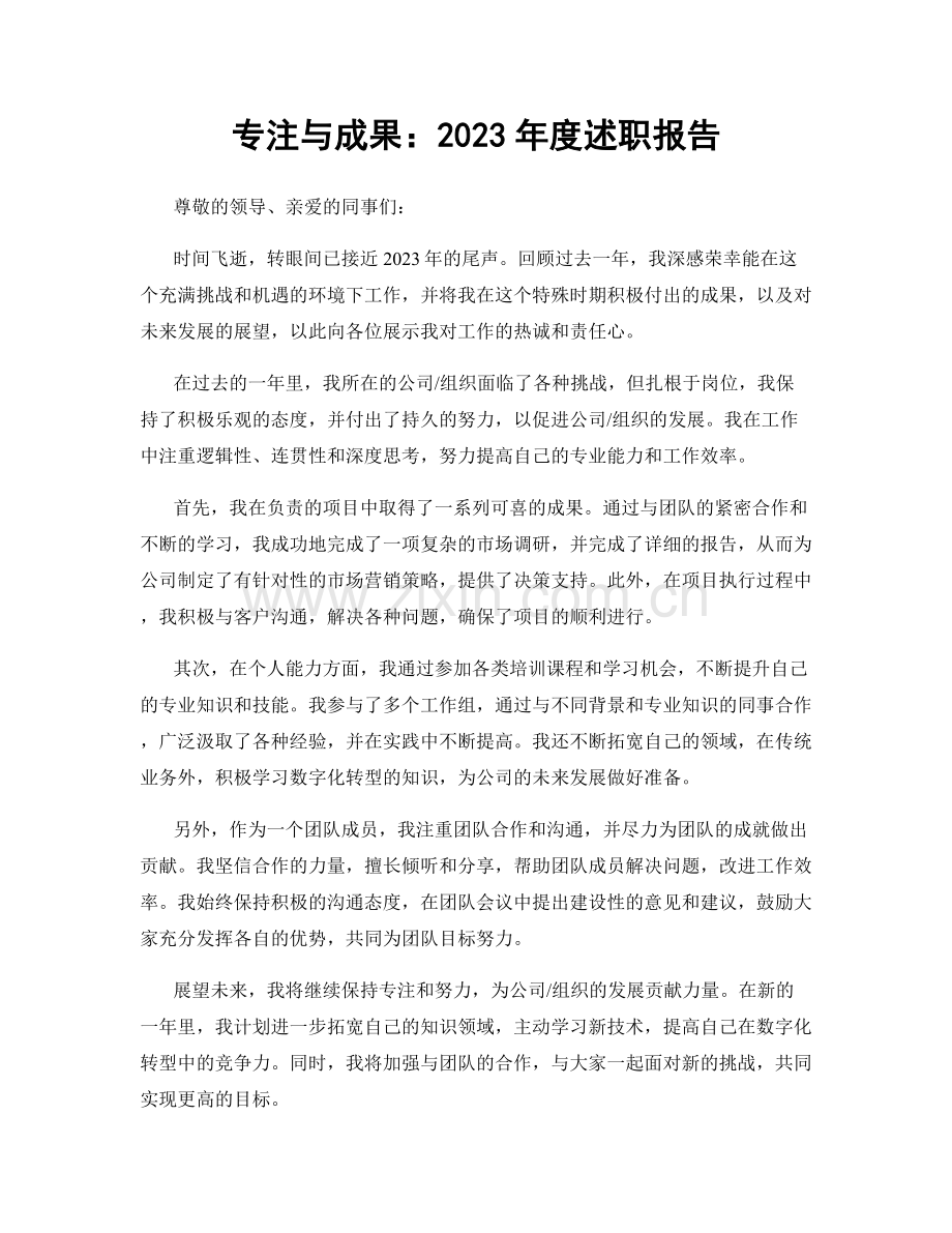 专注与成果：2023年度述职报告.docx_第1页