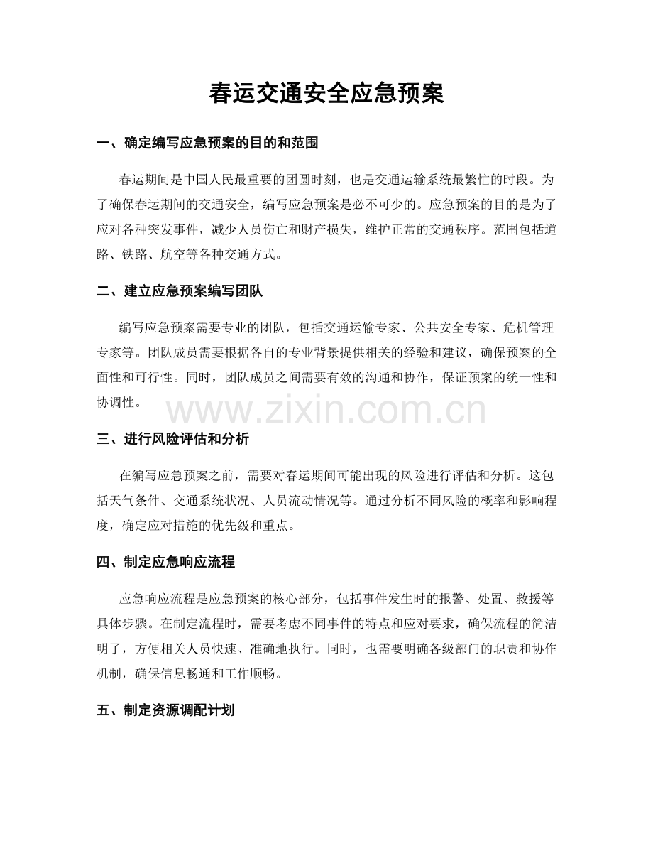 春运交通安全应急预案.docx_第1页