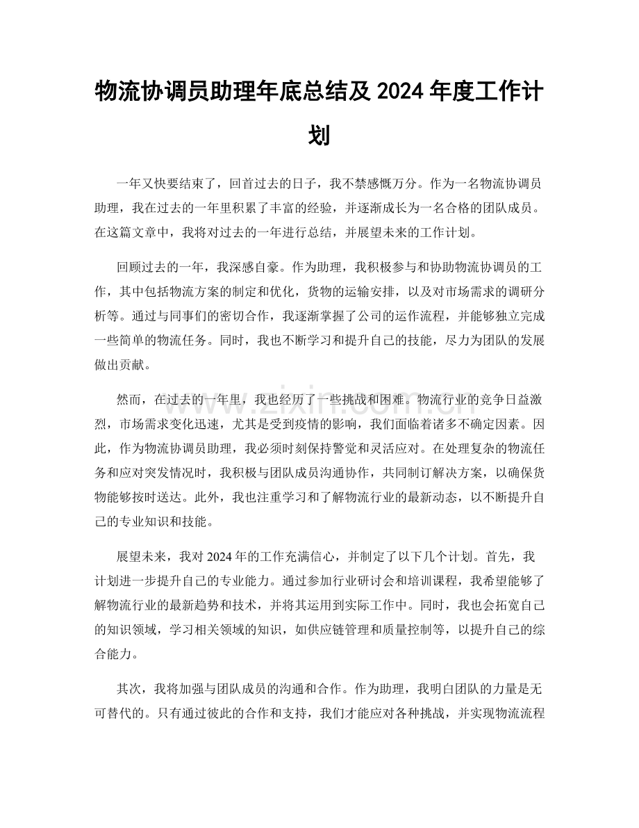 物流协调员助理年底总结及2024年度工作计划.docx_第1页