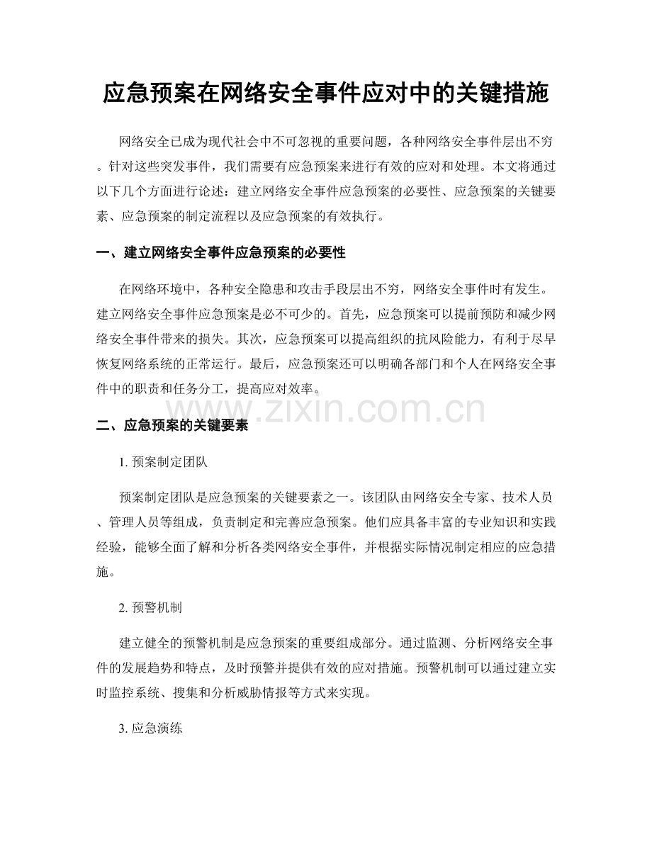 应急预案在网络安全事件应对中的关键措施.docx_第1页