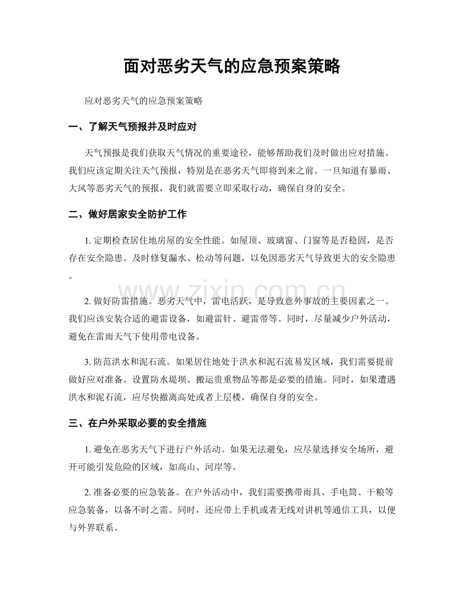 面对恶劣天气的应急预案策略.docx_第1页