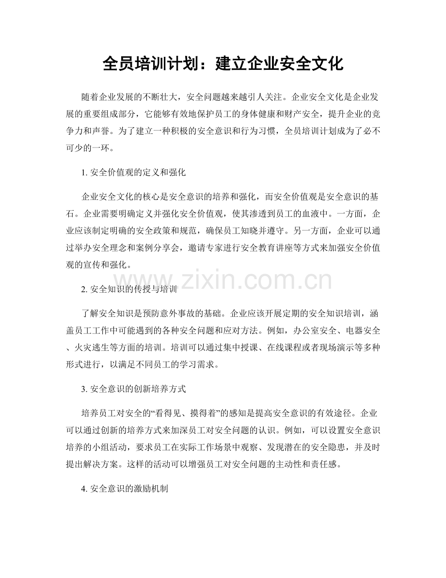 全员培训计划：建立企业安全文化.docx_第1页