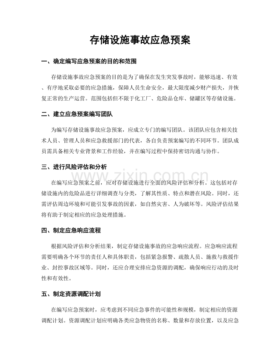 存储设施事故应急预案.docx_第1页