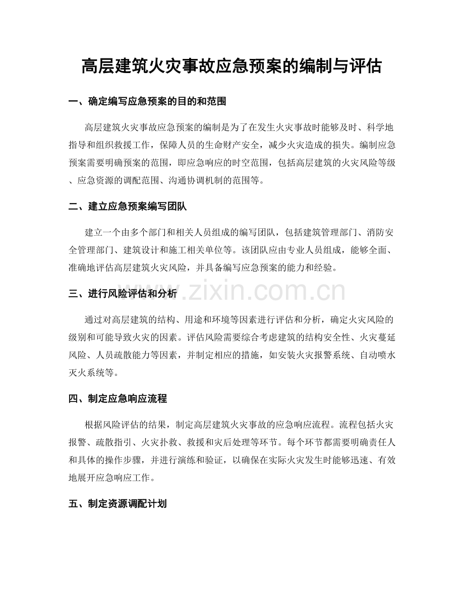 高层建筑火灾事故应急预案的编制与评估.docx_第1页