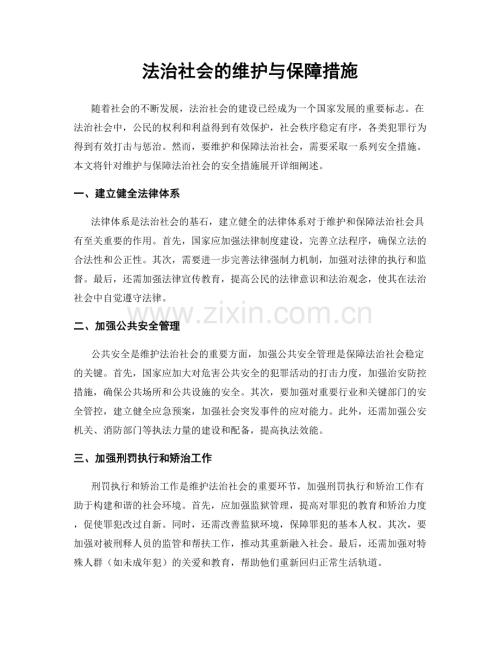 法治社会的维护与保障措施.docx