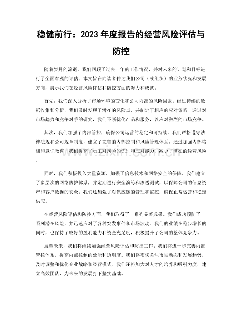 稳健前行：2023年度报告的经营风险评估与防控.docx_第1页