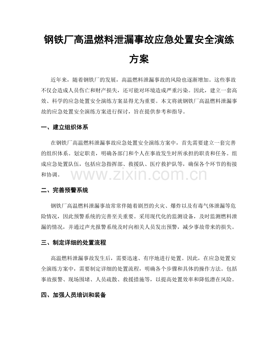 钢铁厂高温燃料泄漏事故应急处置安全演练方案.docx_第1页