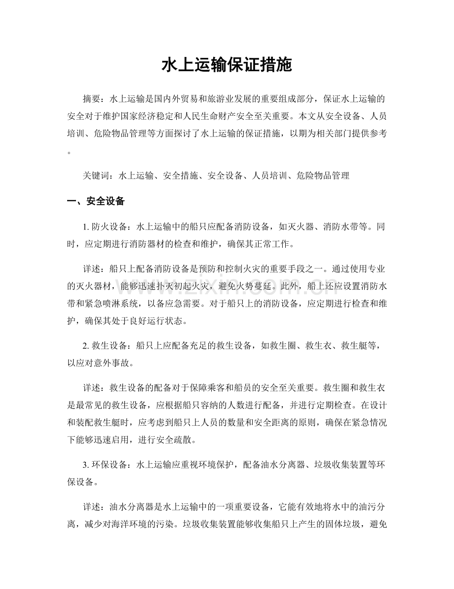 水上运输保证措施.docx_第1页