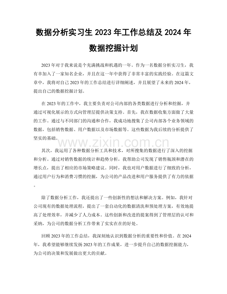 数据分析实习生2023年工作总结及2024年数据挖掘计划.docx_第1页