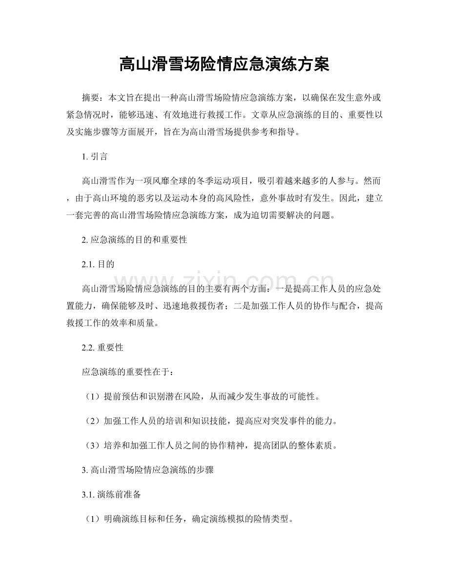 高山滑雪场险情应急演练方案.docx_第1页