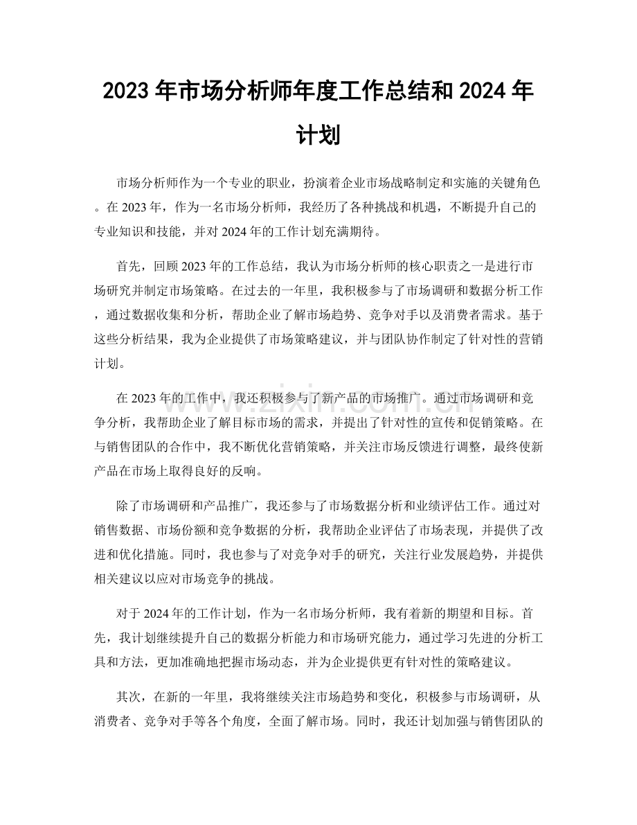 2023年市场分析师年度工作总结和2024年计划.docx_第1页