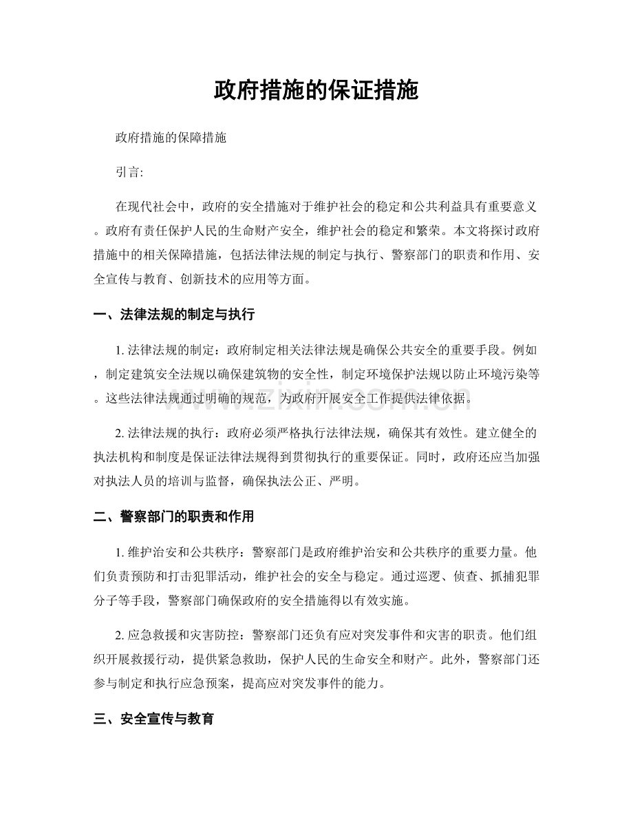 政府措施的保证措施.docx_第1页