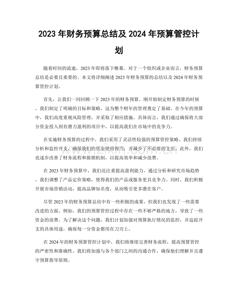 2023年财务预算总结及2024年预算管控计划.docx_第1页