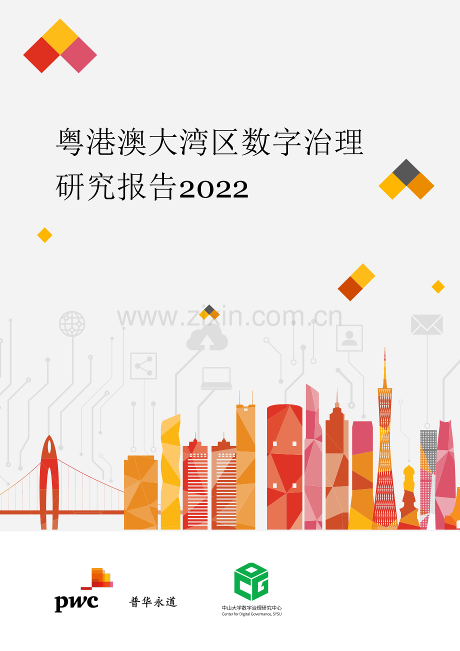 粤港澳大湾区数字治理研究报告2022.pdf_第1页