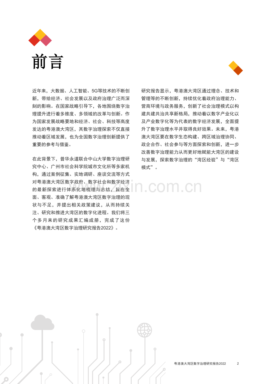 粤港澳大湾区数字治理研究报告2022.pdf_第2页