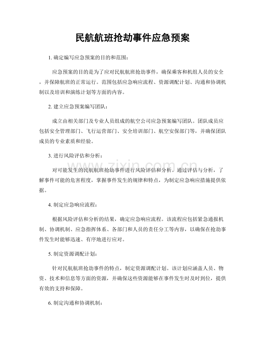 民航航班抢劫事件应急预案.docx_第1页