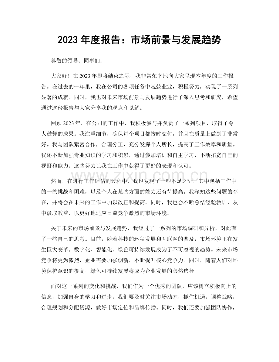 2023年度报告：市场前景与发展趋势.docx_第1页