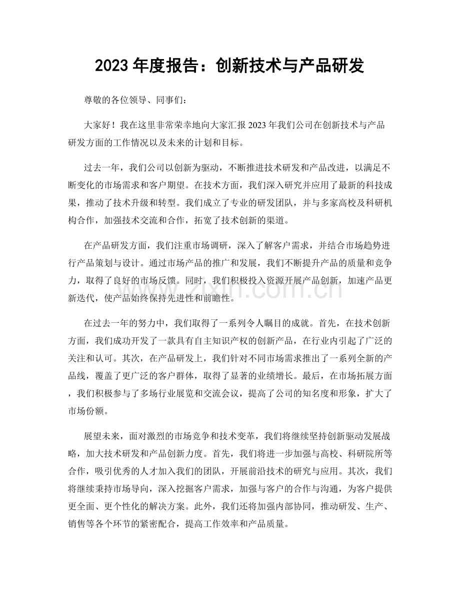 2023年度报告：创新技术与产品研发.docx_第1页