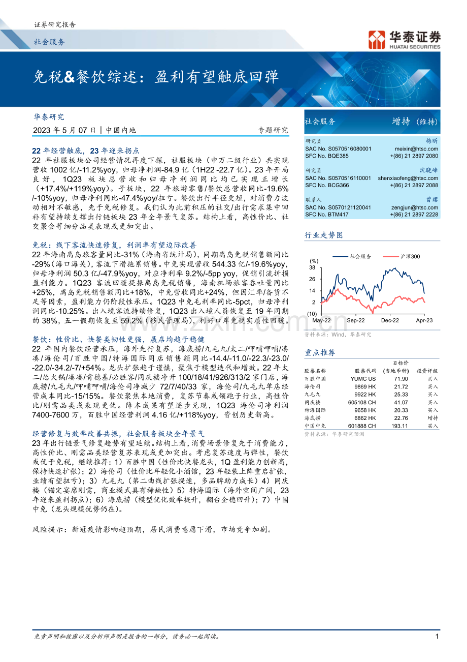 社会服务行业专题研究：免税&餐饮综述盈利有望触底回弹.pdf_第1页