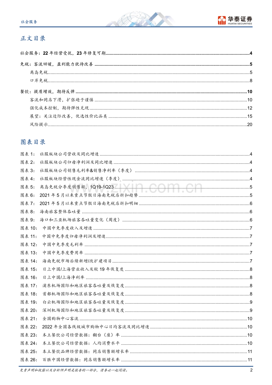 社会服务行业专题研究：免税&餐饮综述盈利有望触底回弹.pdf_第2页