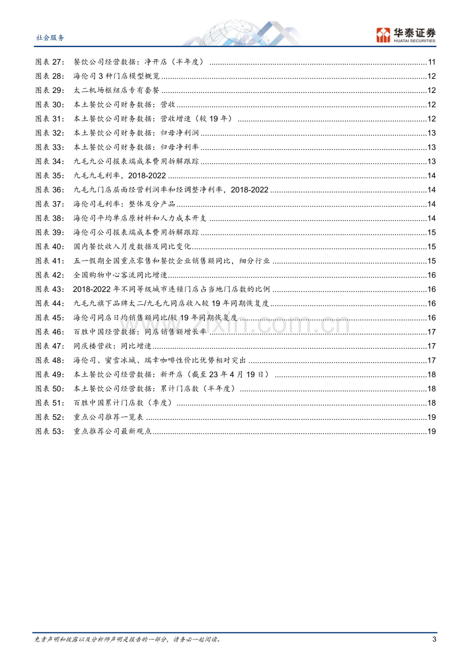 社会服务行业专题研究：免税&餐饮综述盈利有望触底回弹.pdf_第3页