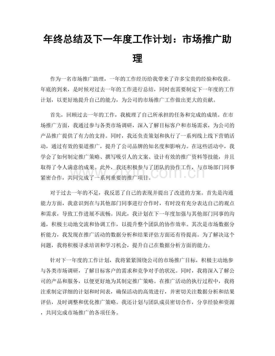 年终总结及下一年度工作计划：市场推广助理.docx_第1页