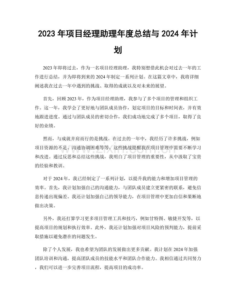 2023年项目经理助理年度总结与2024年计划.docx_第1页