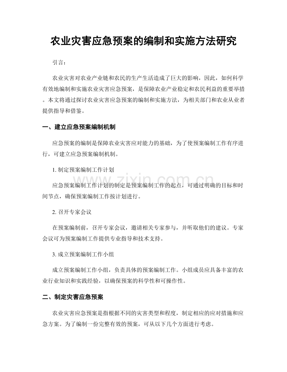 农业灾害应急预案的编制和实施方法研究.docx_第1页