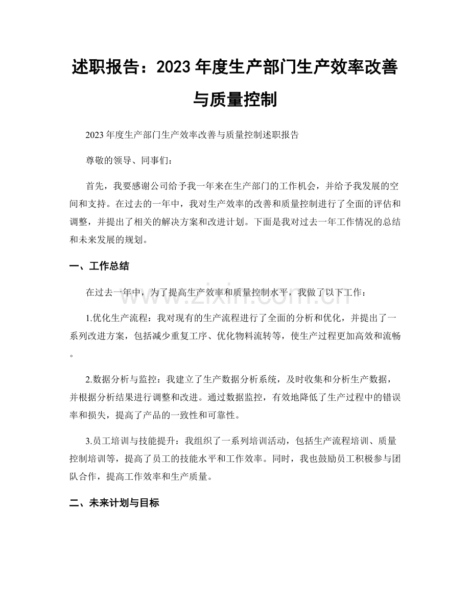 述职报告：2023年度生产部门生产效率改善与质量控制.docx_第1页