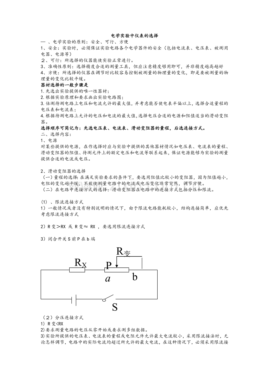 高中物理电表选择.doc_第1页