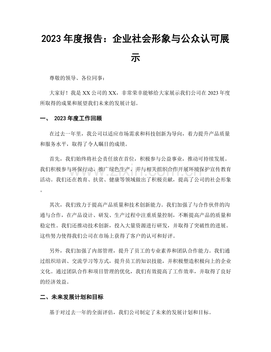 2023年度报告：企业社会形象与公众认可展示.docx_第1页