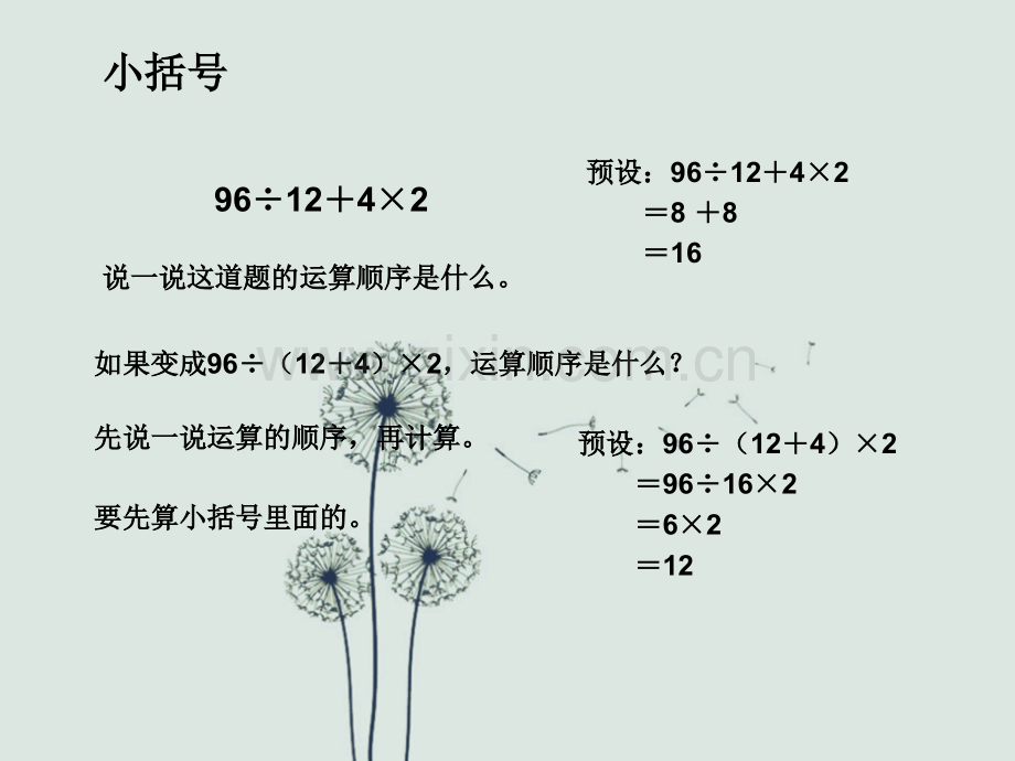 人教四下-四则运算单元-括号的作用.ppt_第3页