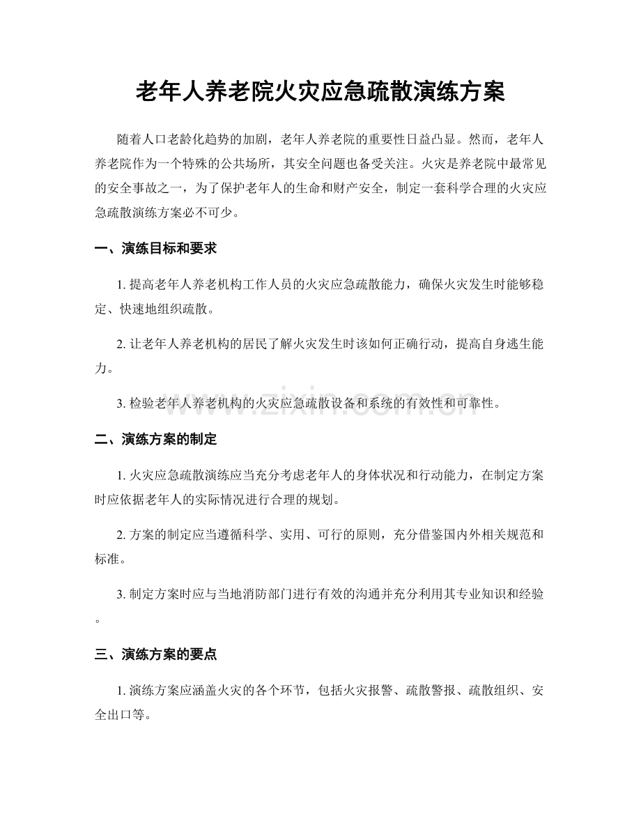 老年人养老院火灾应急疏散演练方案.docx_第1页